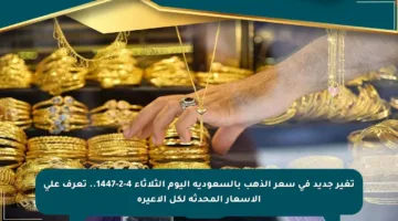 تغير جديد في سعر الذهب بالسعودية اليوم الثلاثاء 4-2-1447.. تعرف على الأسعار المحدثة لكل الأعيرة